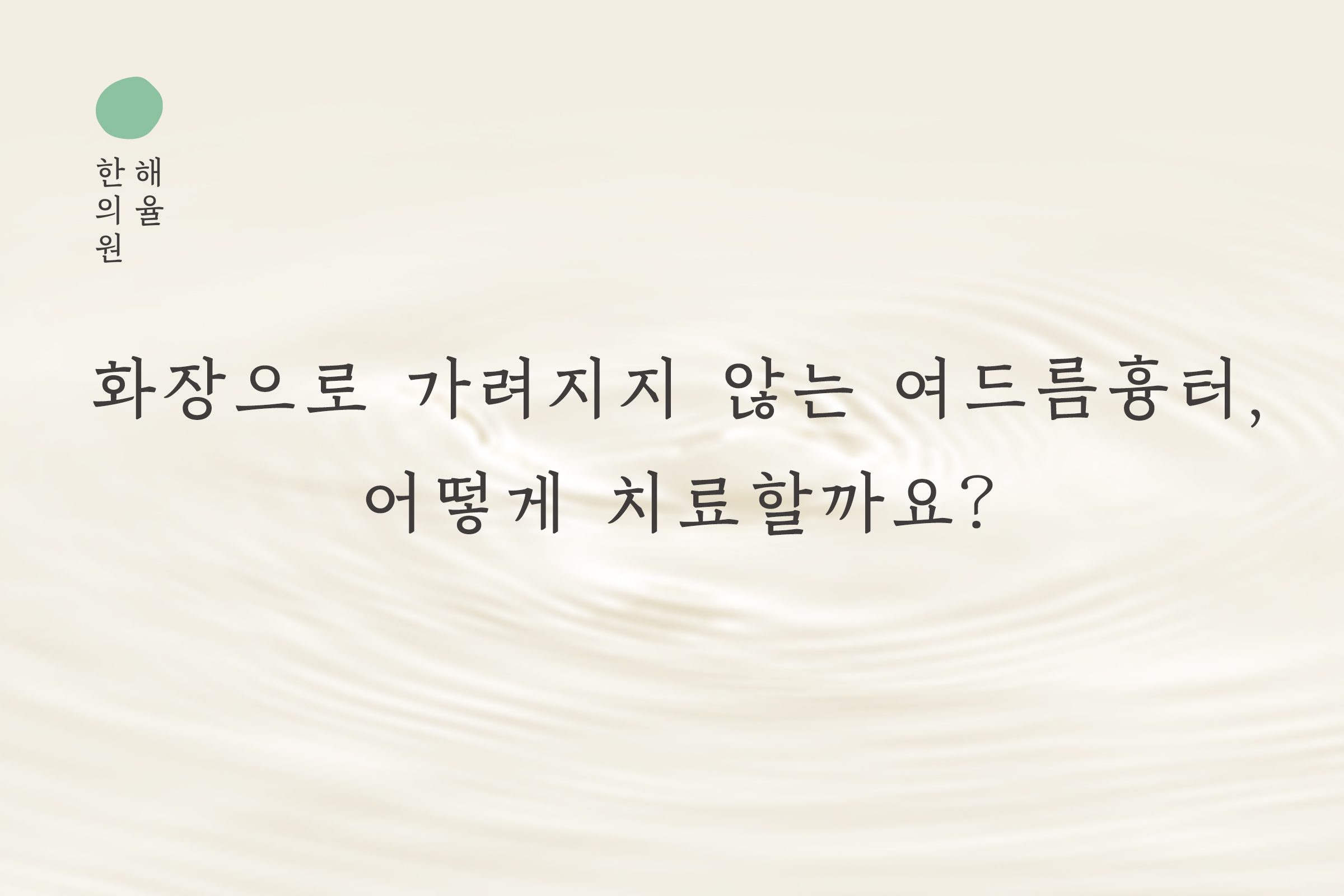 [목동점] 화장으로 가려지지 않는 여드름흉터, 어떻게 치료할까요? - 해율한의원